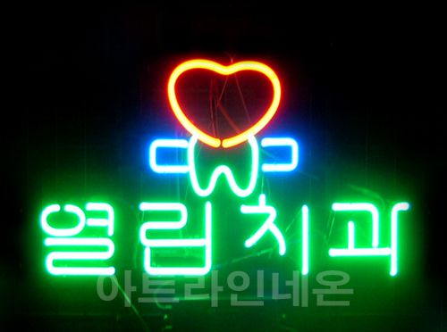  *J 08 (열린 치과)