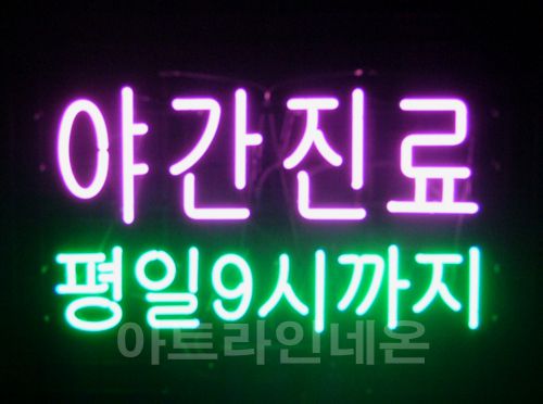  *J 09 (야간 진료)