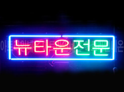  *R 08 (뉴타운 전문)