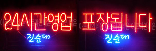 ♡ 서울 **애드님의 " 24시간영업, 포장됩니다 " 완성품 입니다. (배송완료)