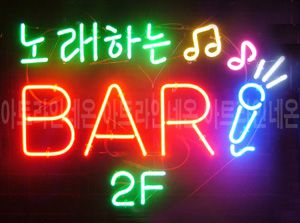 ♡ 서울 **광고사님의 " 노래하는 BAR " 완성품 입니다. (배송완료)
