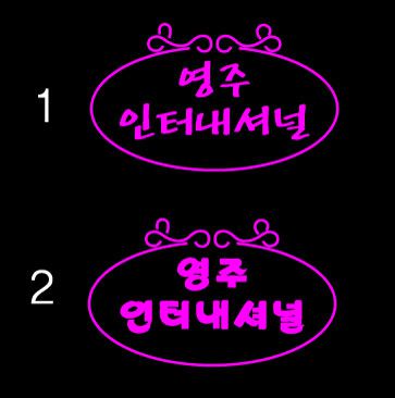 ♣ " 영주 인터내셔널 " 시안 입니다.