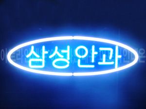 ♡ 경기도 **고객님의 " 삼성안과 " 완성품 입니다. (방문수령)