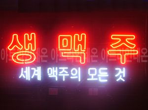 ♡ 서울 **광고님의 " 생맥주 " 완성품 입니다. (배송완료)