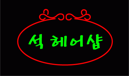 " 석 헤어샵 " 시안 입니다.