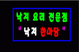 ♣ 이정기님의 " 낙지 요리 " 수정 시안 입니다
