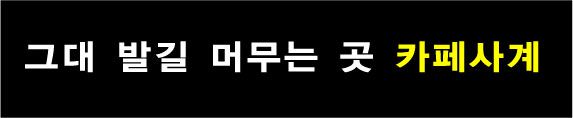 ♣ 윤을한님의 " 카페사계 " 최종시안 입니다.