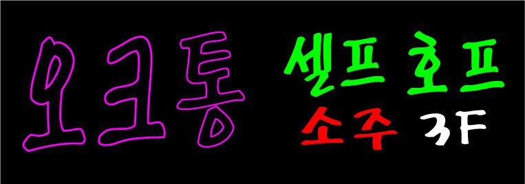 ♣ " 오크통 호프 " 시안 입니다