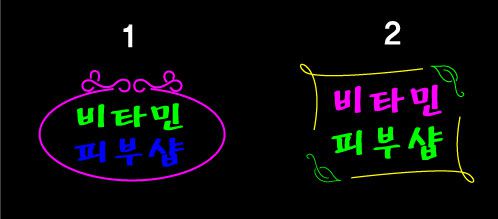 ♣ " 비타민 피부샵 " 시안 입니다