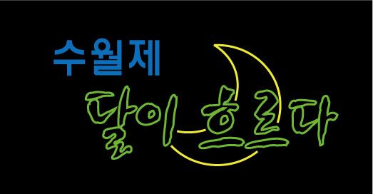 ♣ " 수월제 달이 흐르다 " 시안 입니다.