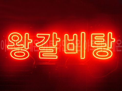 *K309 (왕갈비탕)