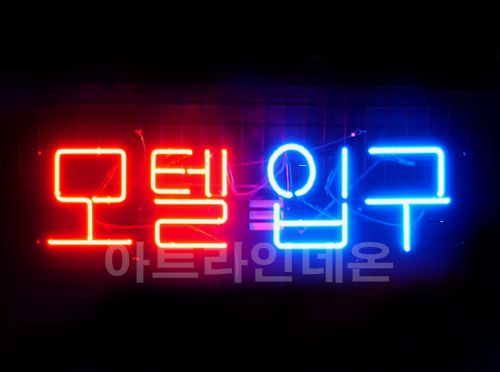  *R 09(모텔 입구)