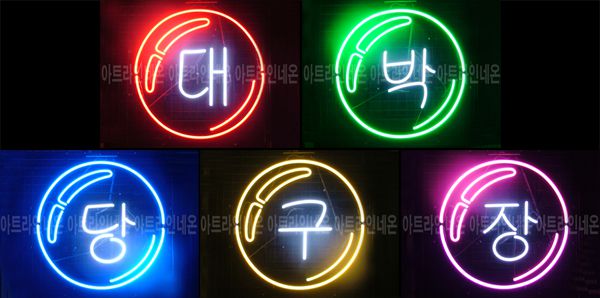 ♡ 경기도 이재복님의 " 대박당구장 " 완성품 입니다. (배송완료)