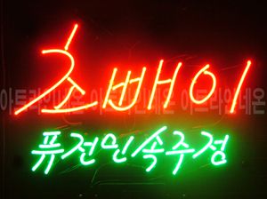 ♡ 마산 문천근님의 " 초빼이 퓨전민속주점 " 완성품 입니다. (배송완료)