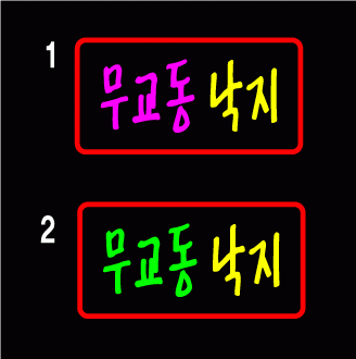 이선옥 님의 " 무교동 낙지" 수정 시안 입니다