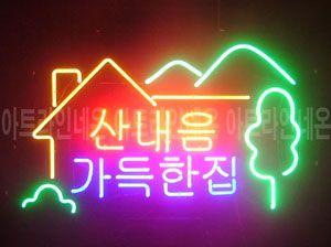 ♡ 경남 ** 고객님의 " 산내음 가득한집 " 완성품 입니다. (배송완료)