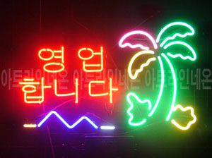 ♡ 대구 ** 고객님의 " 영업합니다 " 완성품 입니다. (배송완료)