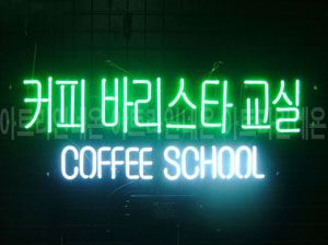 ♡ 경남 **고객님의 "바리스타 교실 " 완성품 입니다. (배송완료) 