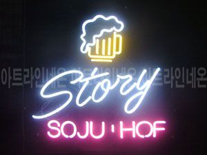 ♡ 충남 **고객님의 " SOJU ＆ HOF " 완성품 입니다. (배송완료)