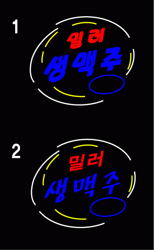 " 밀러 생맥주 " 시안 입니다