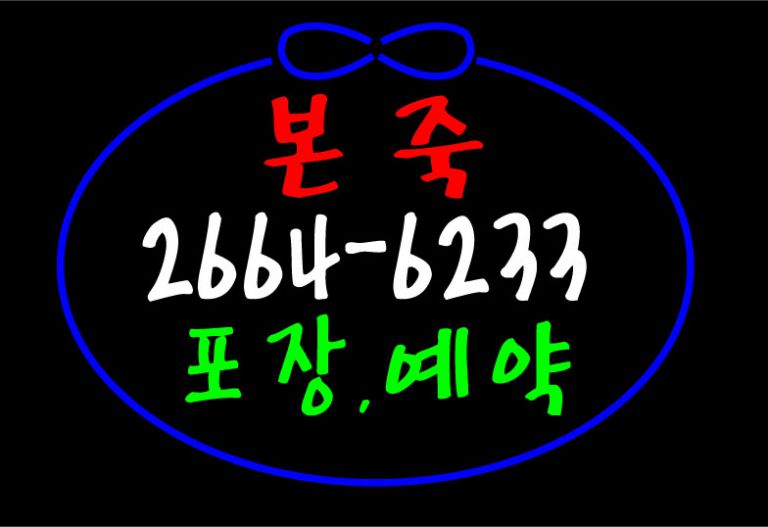 ♣" 본죽"시안입니다.