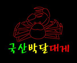 ♣ " 국산박달대게 " 수정 시안 입니다.