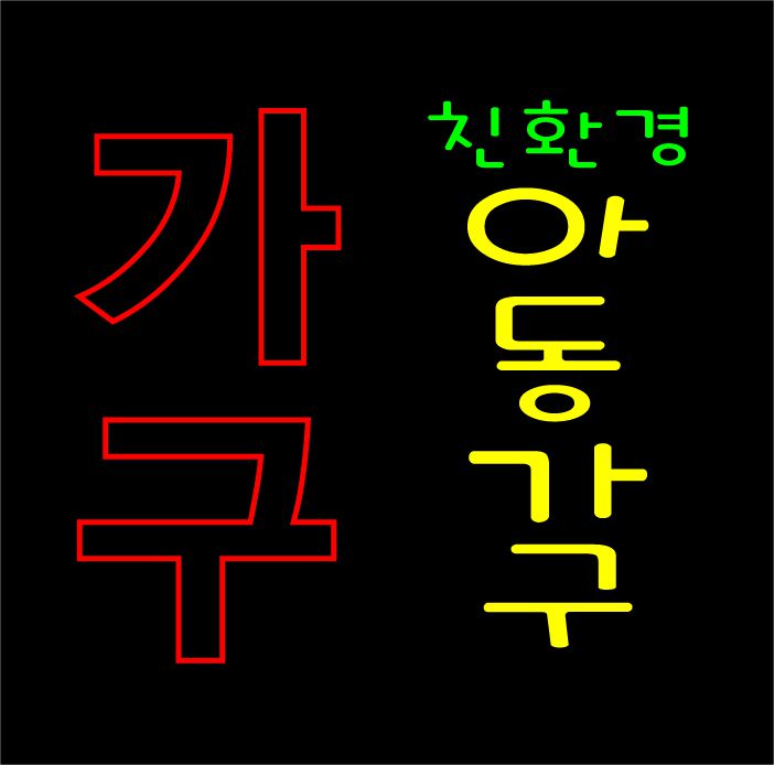 ♣ " 가구 " 시안 입니다