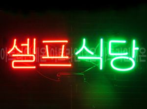 ♡ 강원도 **창작님의 " 셀프 식당 " 완성품 입니다. (배송완료)