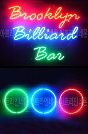 ♡ 서울 정정회님의 " brooklyn, 당구장 " 완성품 입니다. (배송완료)