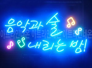 ♡ 수원 박선규님의  " 음악과 술 내리는밤 " 완성품 입니다. (배송완료)