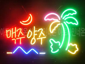 ♡ 경기도 **고객님의 " 맥주 양주 " 완성품 입니다. (배송완료)