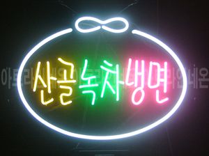 ♡ 강원도 **고객님의 " 산골 녹차 냉면 " 완성품 입니다. (배송완료)