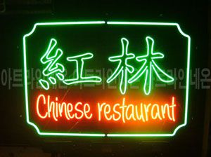 ♡ 서울  **고객님의 " restaurant " 완성품 입니다. (배송완료)