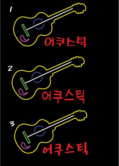 ♣"어쿠스틱" 시안입니다