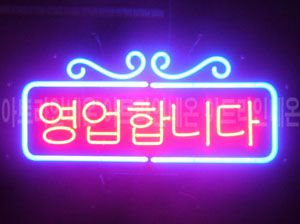 ♡ 강원도   **고객님의 " 영업합니다 " 완성품 입니다. (배송완료)