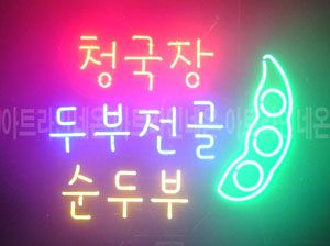 ♡ 대전 **고객님의 " 순두부 " 완성품 입니다. (배송완료)