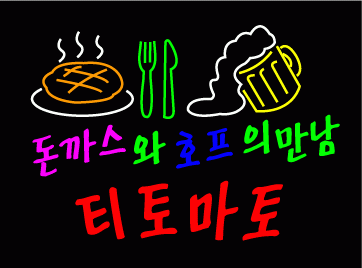 ♣ 임미영님의 " 티토마토 " 수정시안 입니다