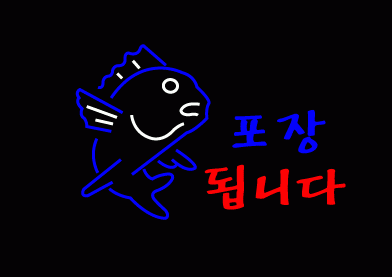 ♣ " 포장 됩니다 " 시안 입니다