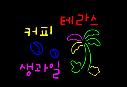 ♣ " 테라스 커피 생과일 " 시안 입니다.