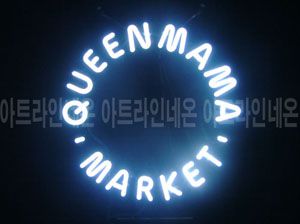 ♡ 서울  **고객님의 " market " 완성품 입니다. (배송완료) 