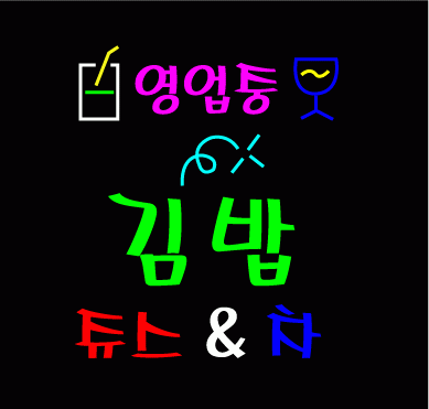 잉카바베큐님의 " 쥬스 ＆ 차 " 수정 시안 입니다