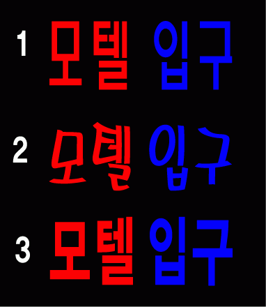 " 모텔 입구 " 시안 입니다