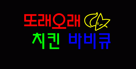 ♣ " 또래오래 치킨 바비큐 " 시안 입니다