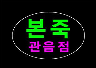 ♣ " 본죽 관음점 " 시안 입니다.