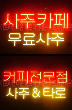 ♡ 보령 김은영님의 " 커피전문점, 사주카페 " 완성품 입니다. (배송완료)