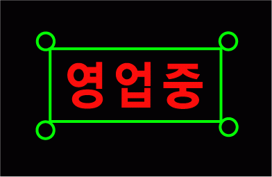 ♣ 프로카 오디오님의 " 영업중 " 수정시안 입니다