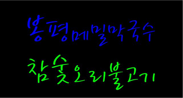 ♣ " 봉평메밀막국수 " 수정 시안 입니다