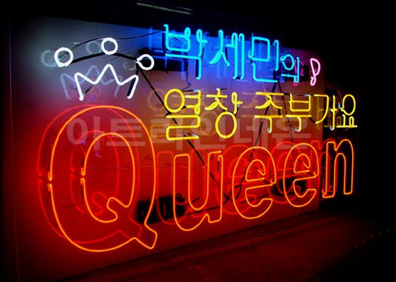 방송국 무대네온