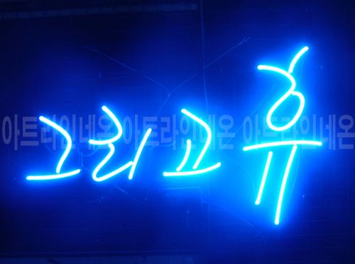 *B314 (그리고휴)