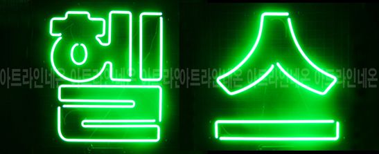 ♡ 서울 이이화님의 " 헬 스 " 완성품 입니다. (배송완료)